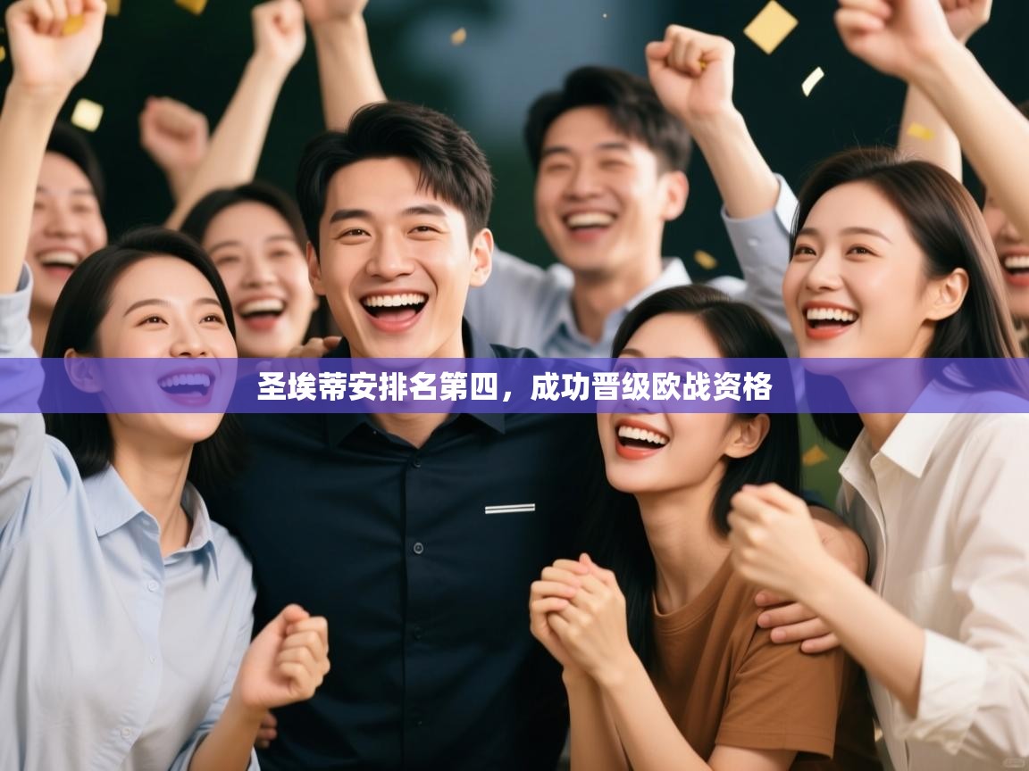 圣埃蒂安排名第四,成功晋级欧战资格 第1张