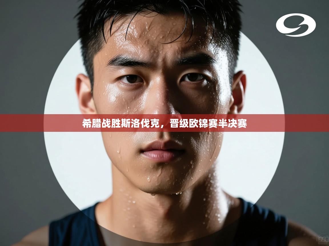 希腊战胜斯洛伐克，晋级欧锦赛半决赛  第1张