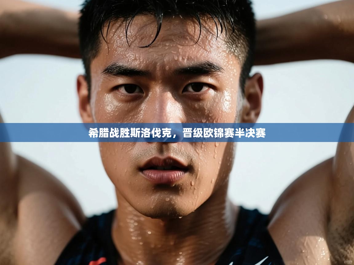 希腊战胜斯洛伐克，晋级欧锦赛半决赛  第2张