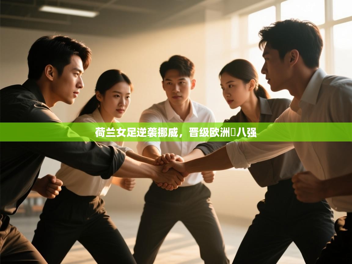 荷兰女足逆袭挪威,晋级欧洲盃八强 第1张