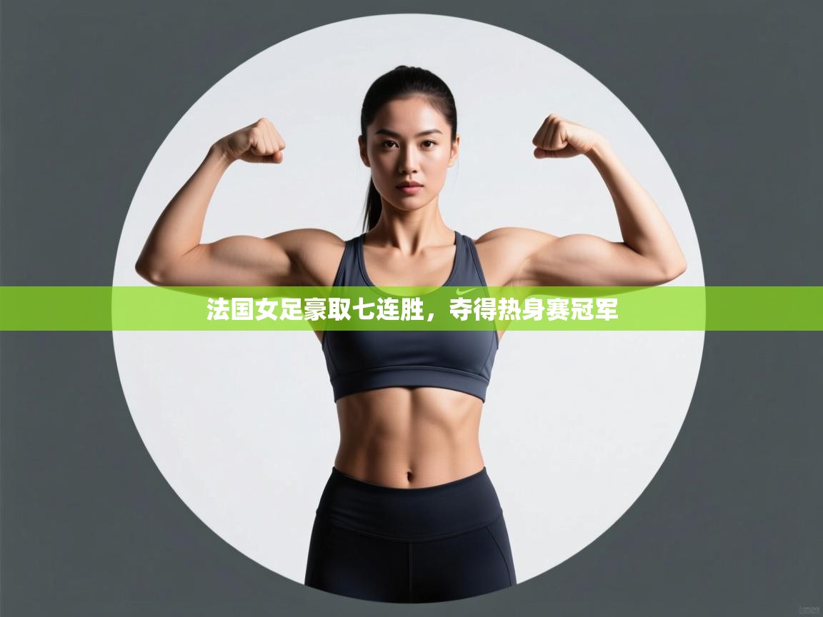 法国女足豪取七连胜，夺得热身赛冠军  第2张