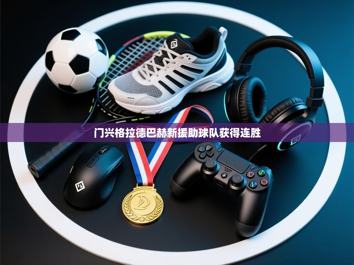 门兴格拉德巴赫新援助球队获得连胜  第2张