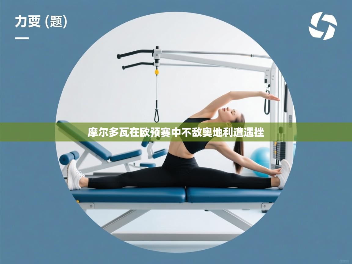 摩尔多瓦在欧预赛中不敌奥地利遭遇挫 第1张