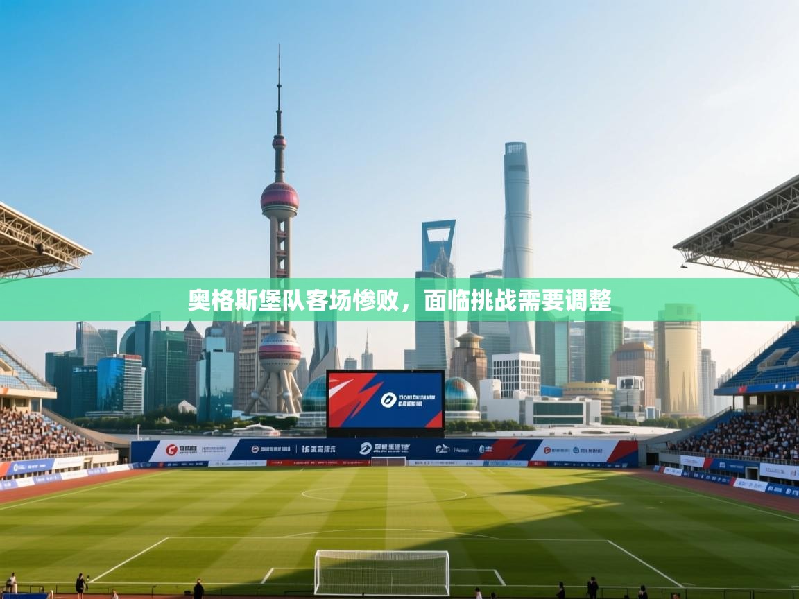 奥格斯堡队客场惨败,面临挑战需要调整 第1张