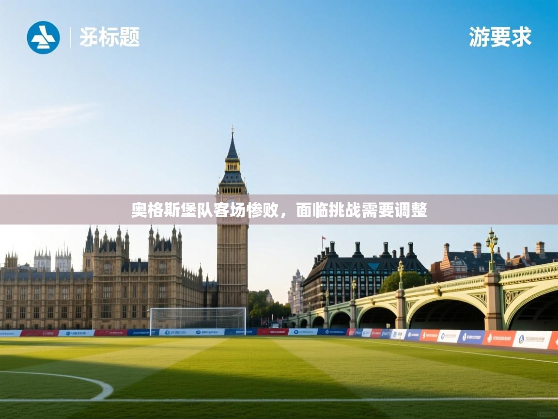 奥格斯堡队客场惨败,面临挑战需要调整 第2张