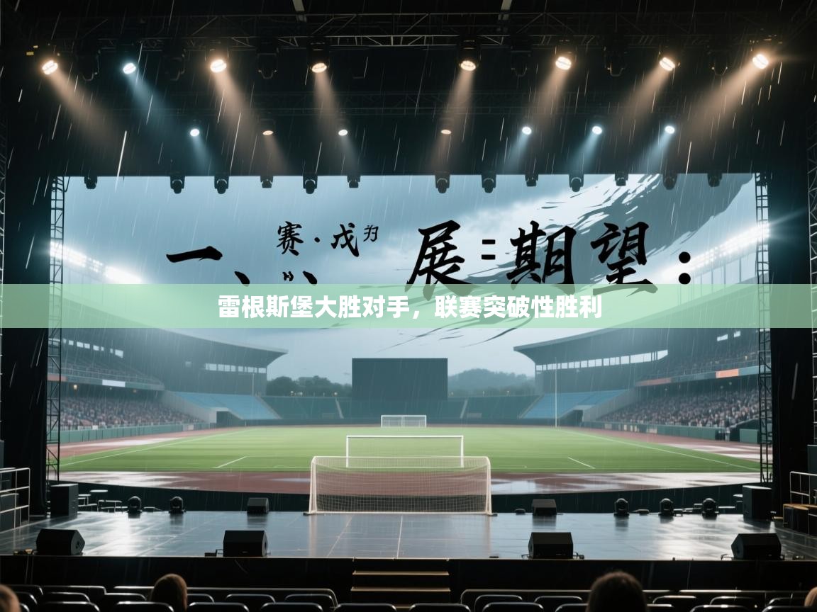 雷根斯堡大胜对手，联赛突破性胜利  第1张