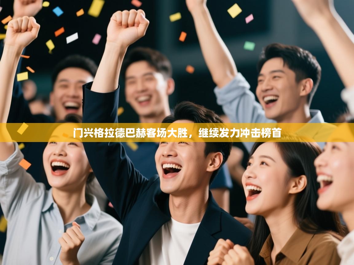 门兴格拉德巴赫客场大胜，继续发力冲击榜首  第1张