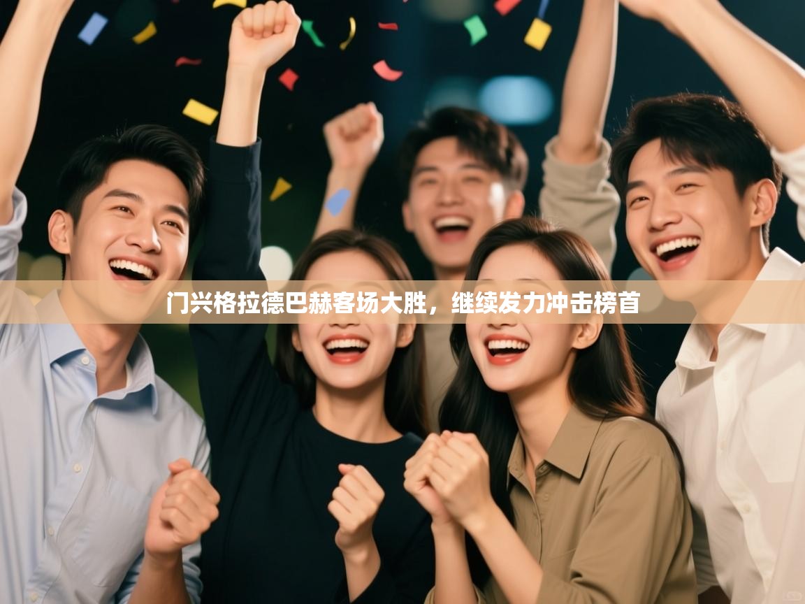 门兴格拉德巴赫客场大胜，继续发力冲击榜首  第2张