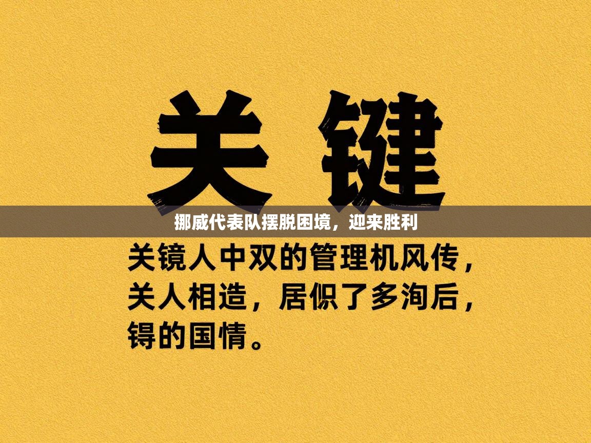 挪威代表队摆脱困境，迎来胜利  第1张