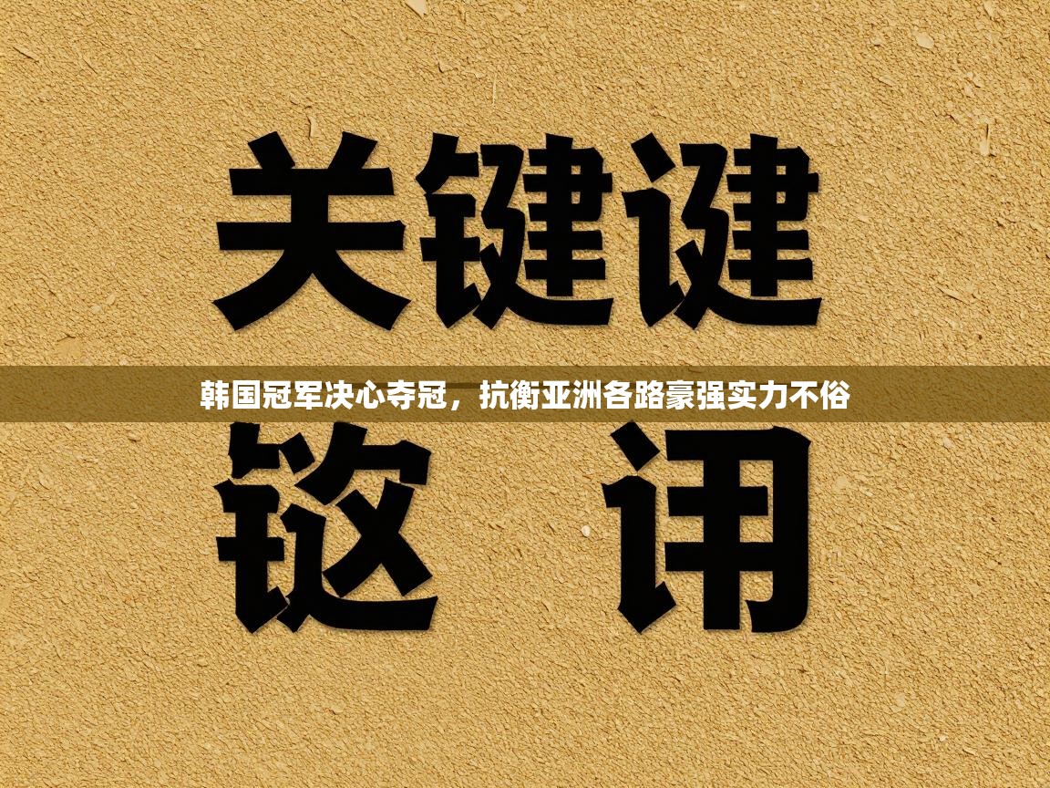 韩国冠军决心夺冠，抗衡亚洲各路豪强实力不俗  第1张