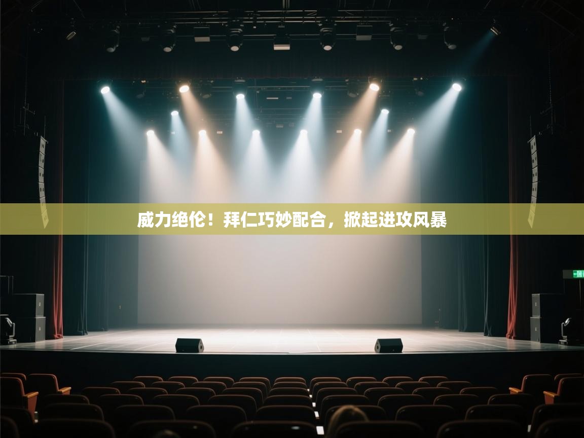 威力绝伦！拜仁巧妙配合，掀起进攻风暴  第1张