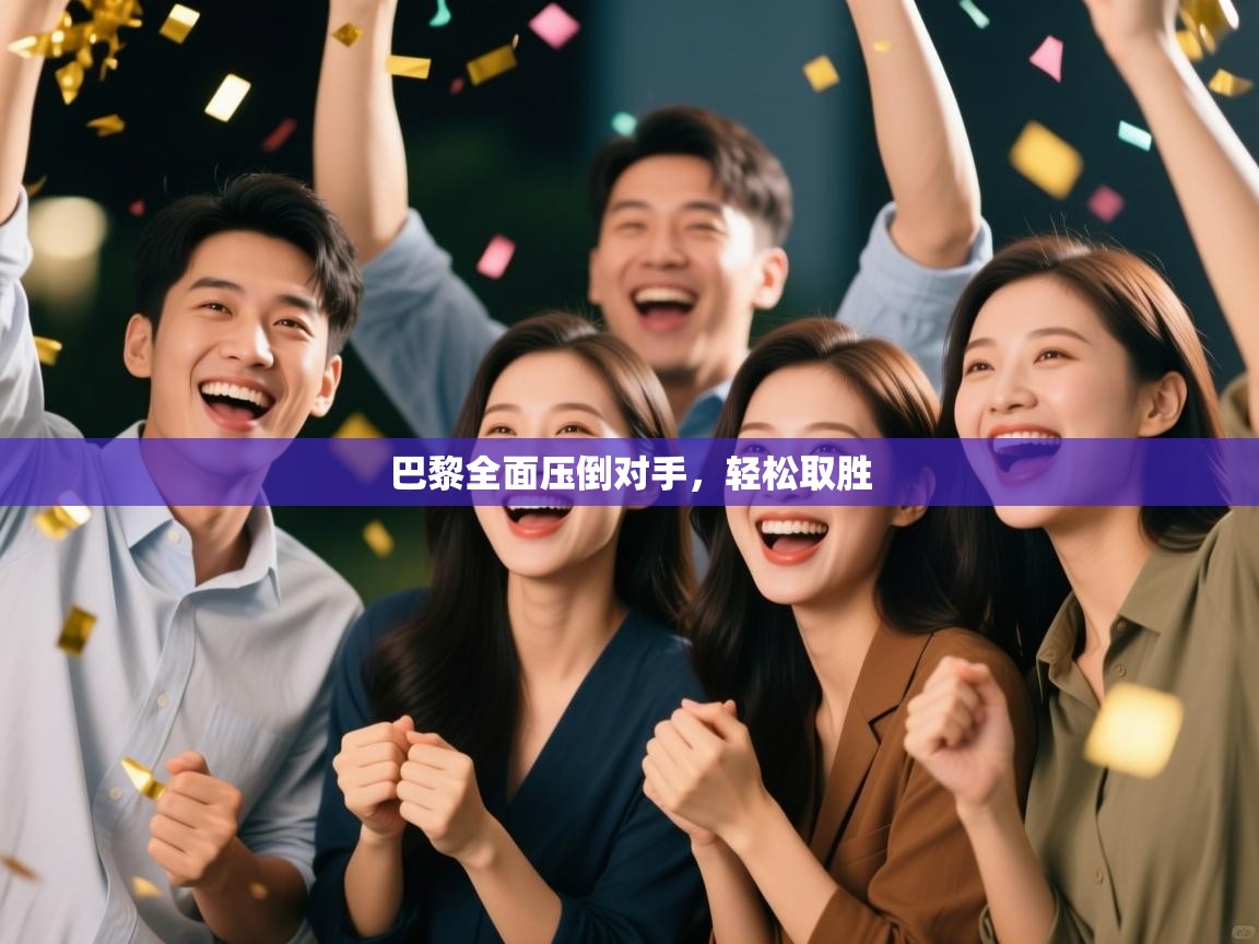 巴黎全面压倒对手,轻松取胜 第1张