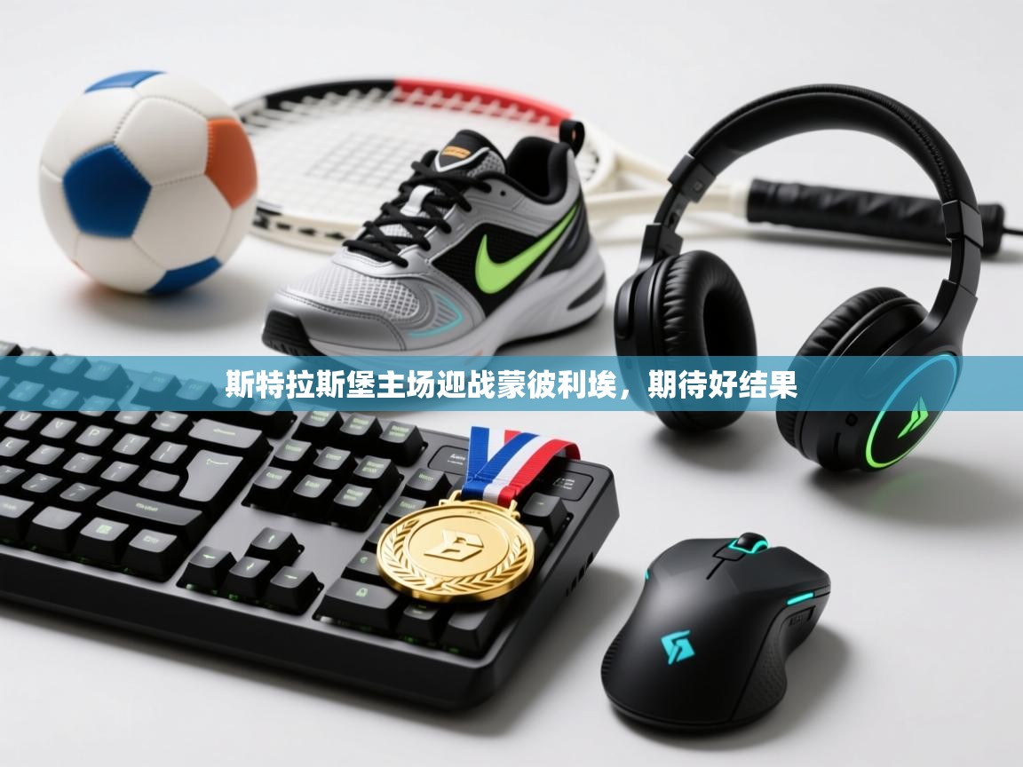 斯特拉斯堡主场迎战蒙彼利埃,期待好结果 第2张