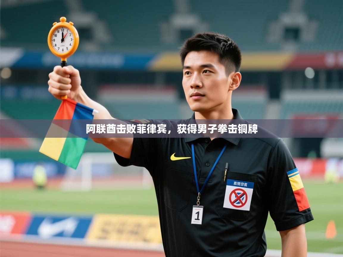 阿联酋击败菲律宾,获得男子拳击铜牌 第1张