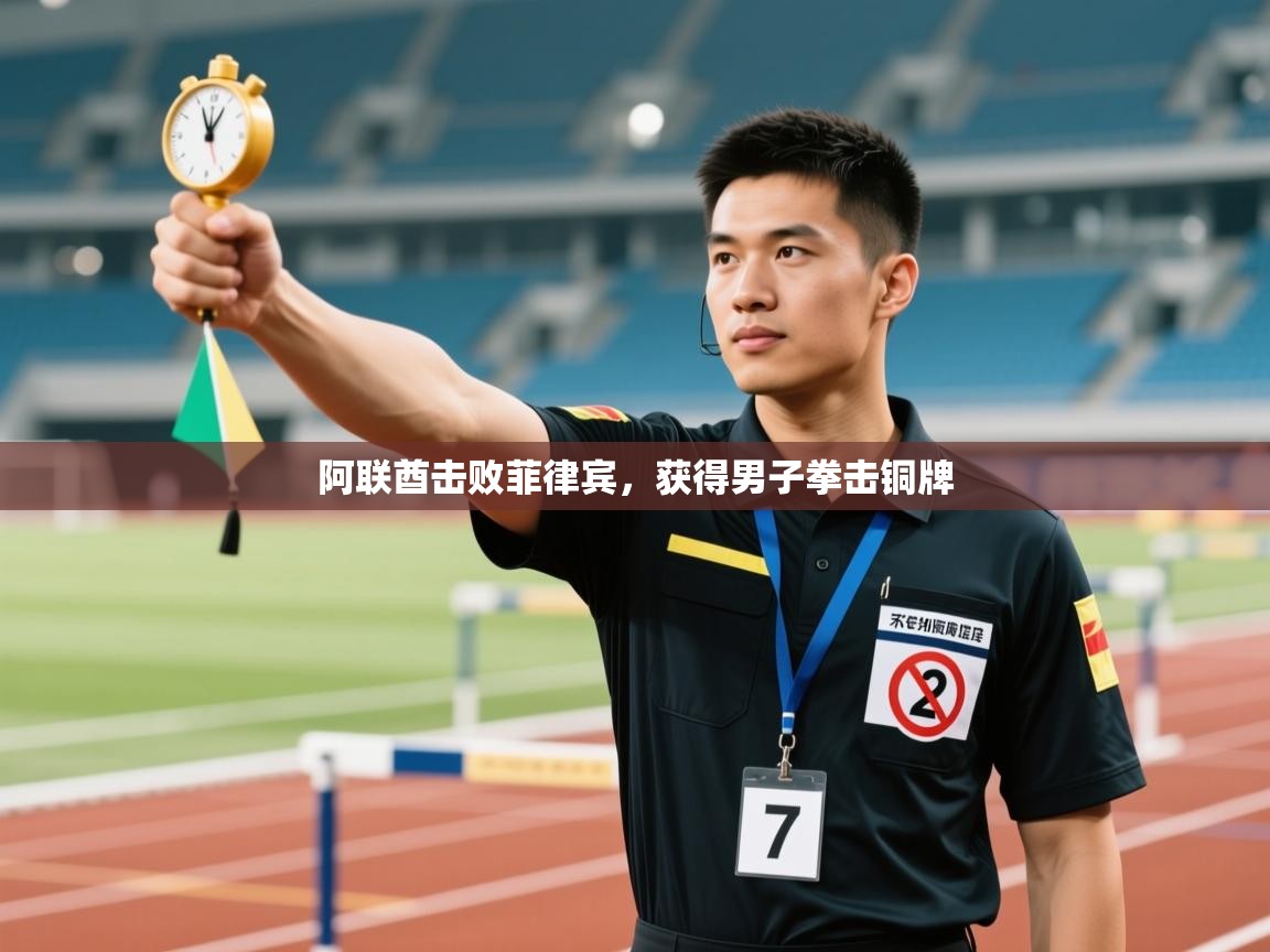 阿联酋击败菲律宾,获得男子拳击铜牌 第2张