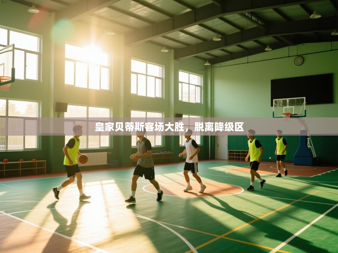 皇家贝蒂斯客场大胜，脱离降级区  第1张