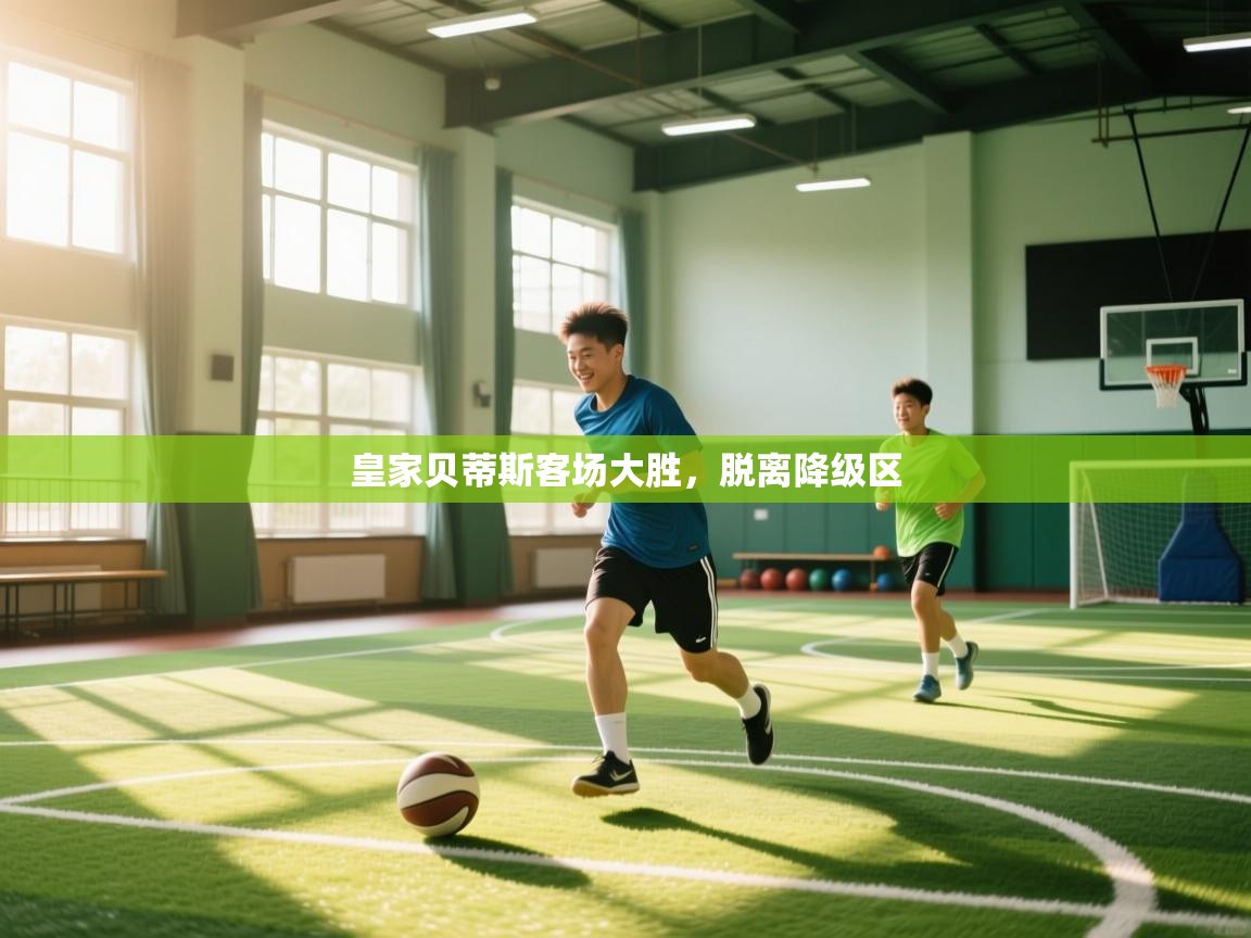 皇家贝蒂斯客场大胜，脱离降级区  第2张