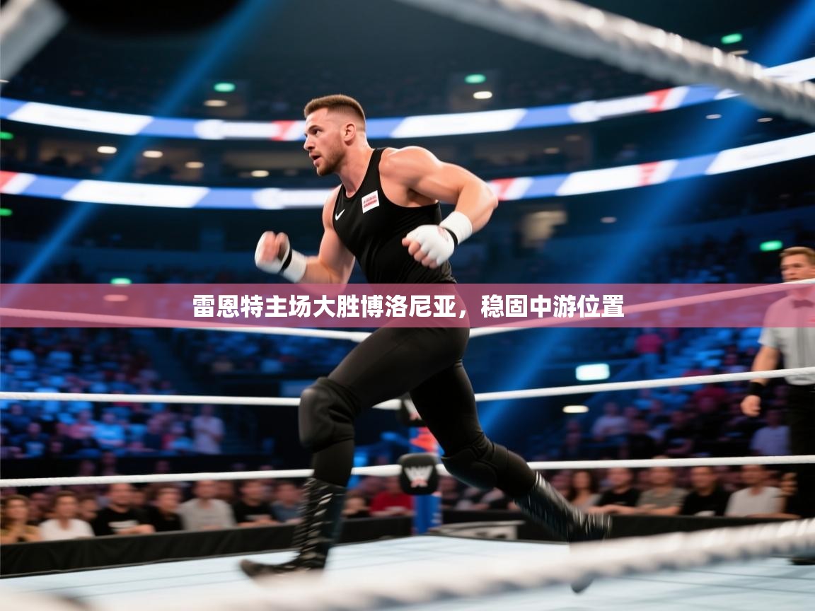 雷恩特主场大胜博洛尼亚，稳固中游位置  第1张