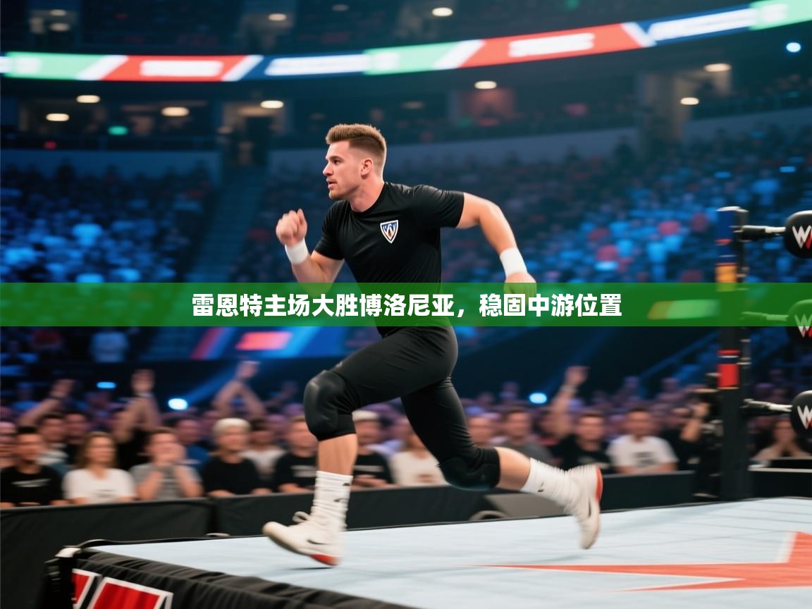 雷恩特主场大胜博洛尼亚，稳固中游位置  第2张