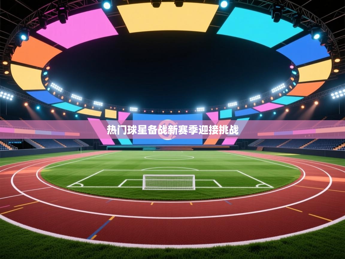 热门球星备战新赛季迎接挑战  第2张