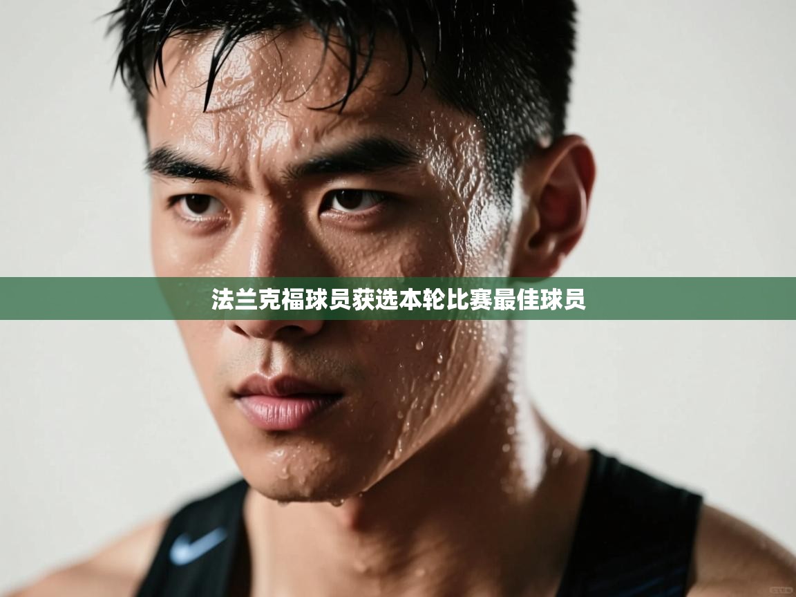 法兰克福球员获选本轮比赛最佳球员  第1张