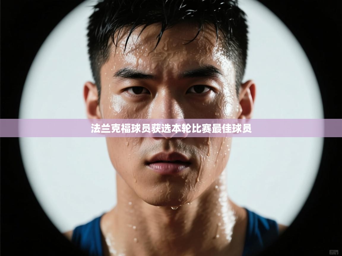 法兰克福球员获选本轮比赛最佳球员  第2张