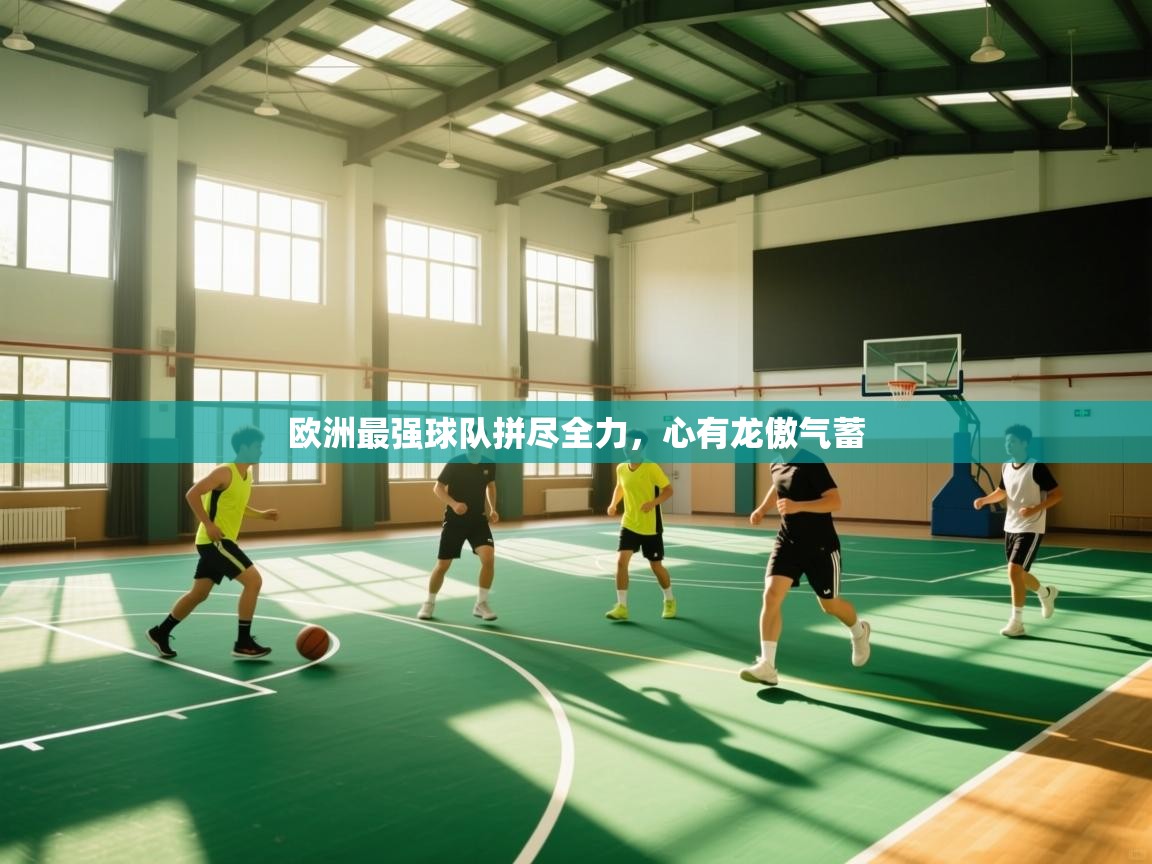 欧洲最强球队拼尽全力,心有龙傲气蓄 第2张