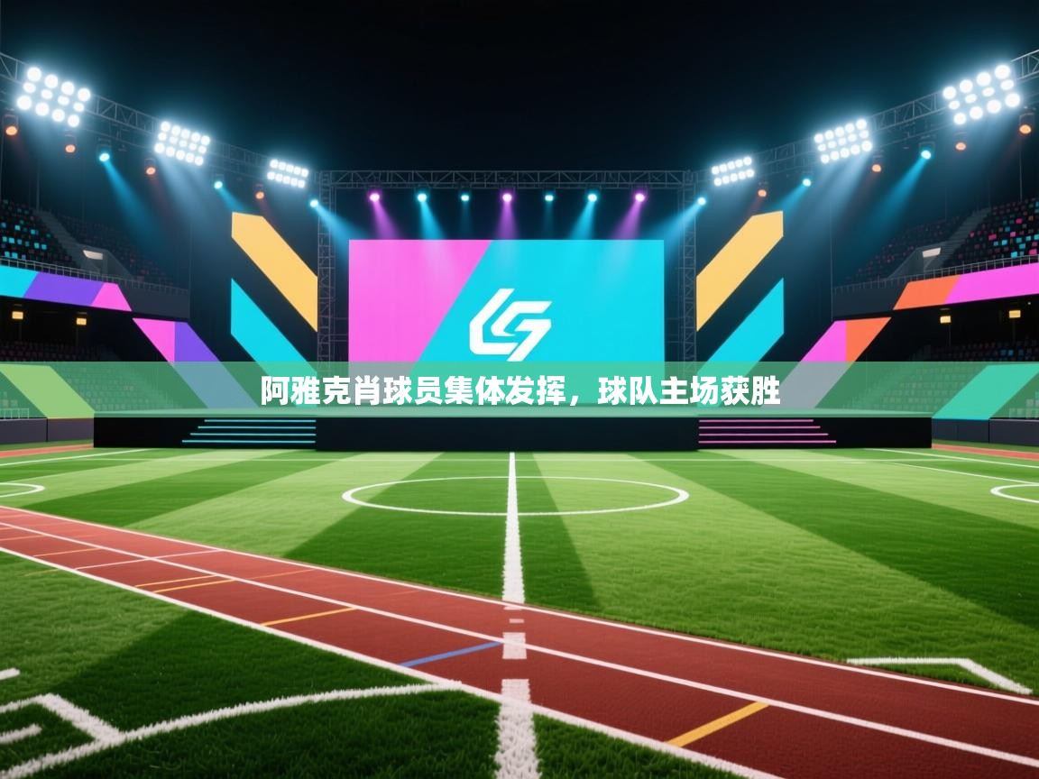 阿雅克肖球员集体发挥，球队主场获胜  第1张