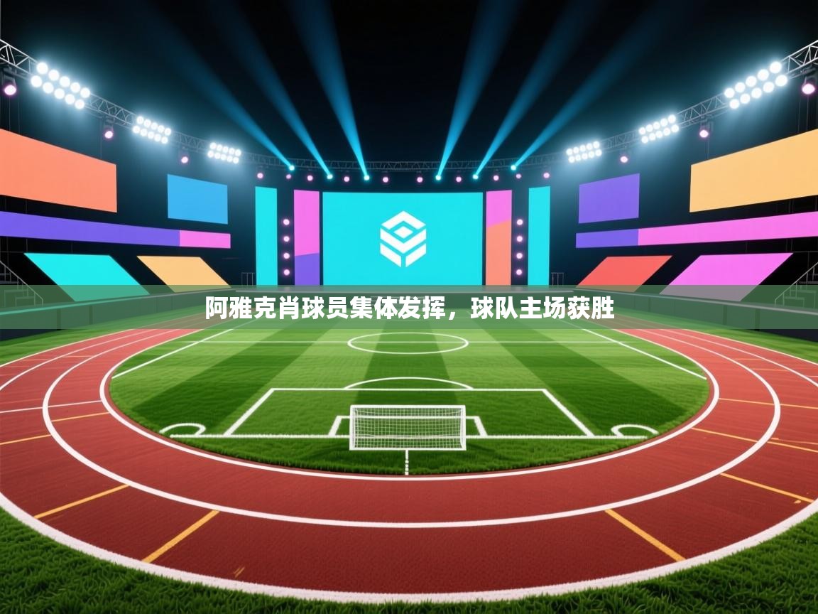 阿雅克肖球员集体发挥，球队主场获胜  第2张