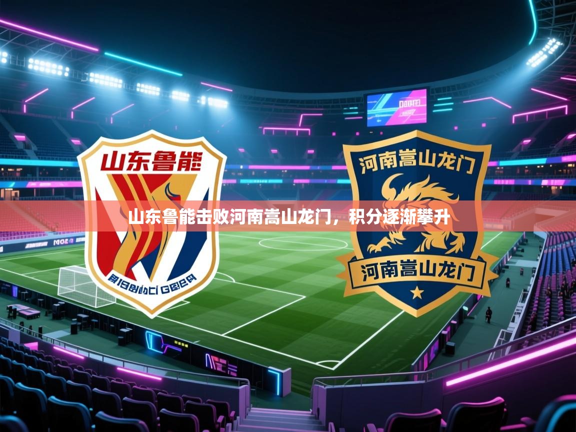 山东鲁能击败河南嵩山龙门，积分逐渐攀升  第1张