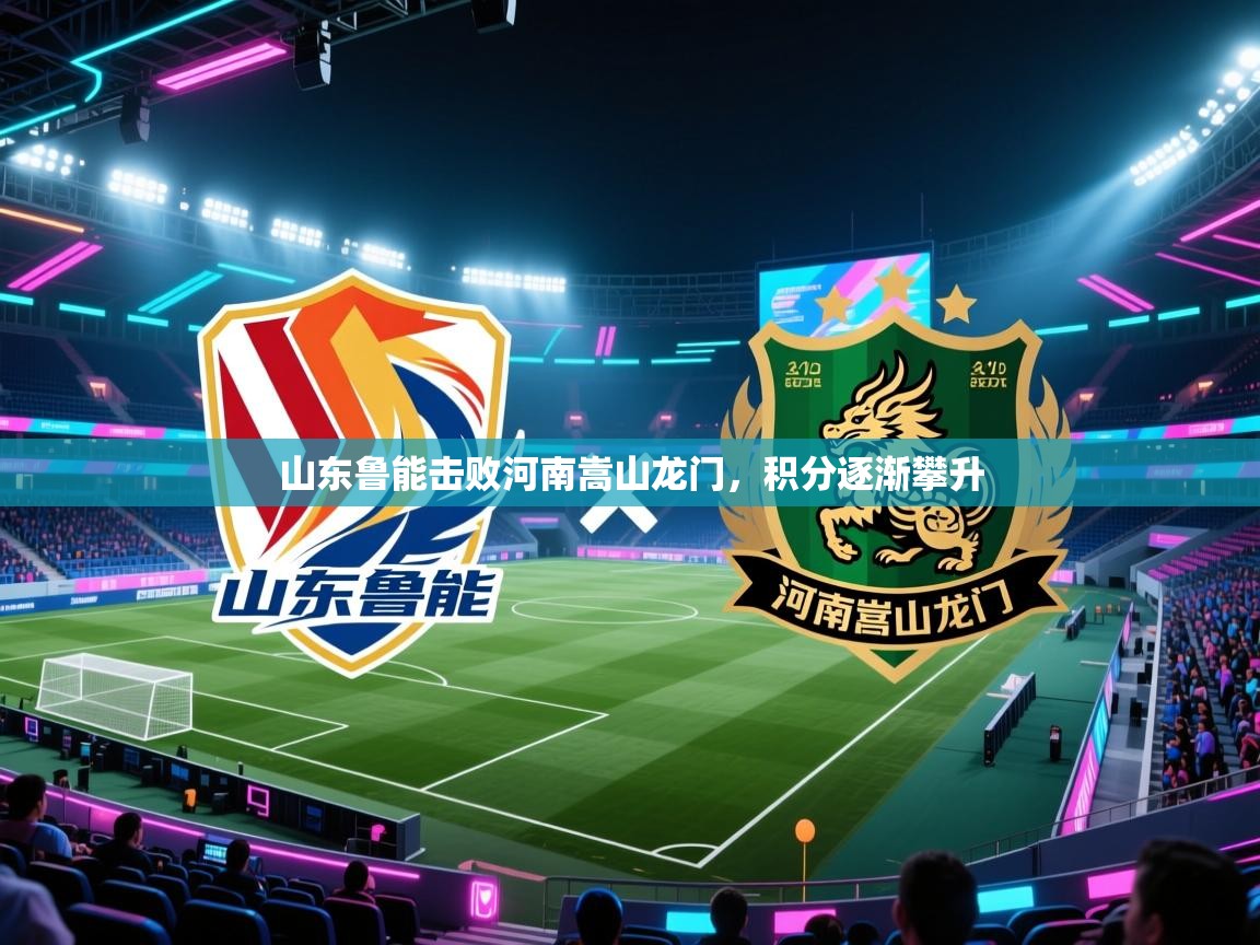 山东鲁能击败河南嵩山龙门，积分逐渐攀升  第2张