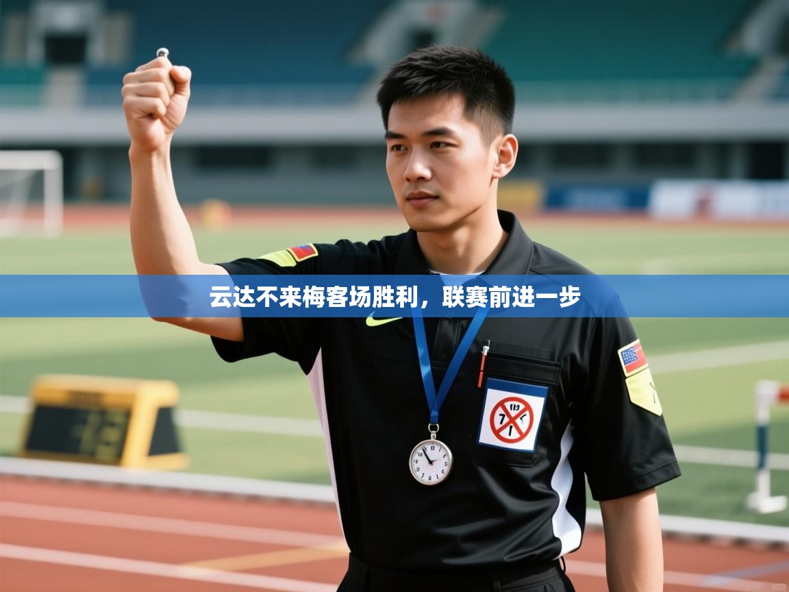 云达不来梅客场胜利，联赛前进一步  第2张