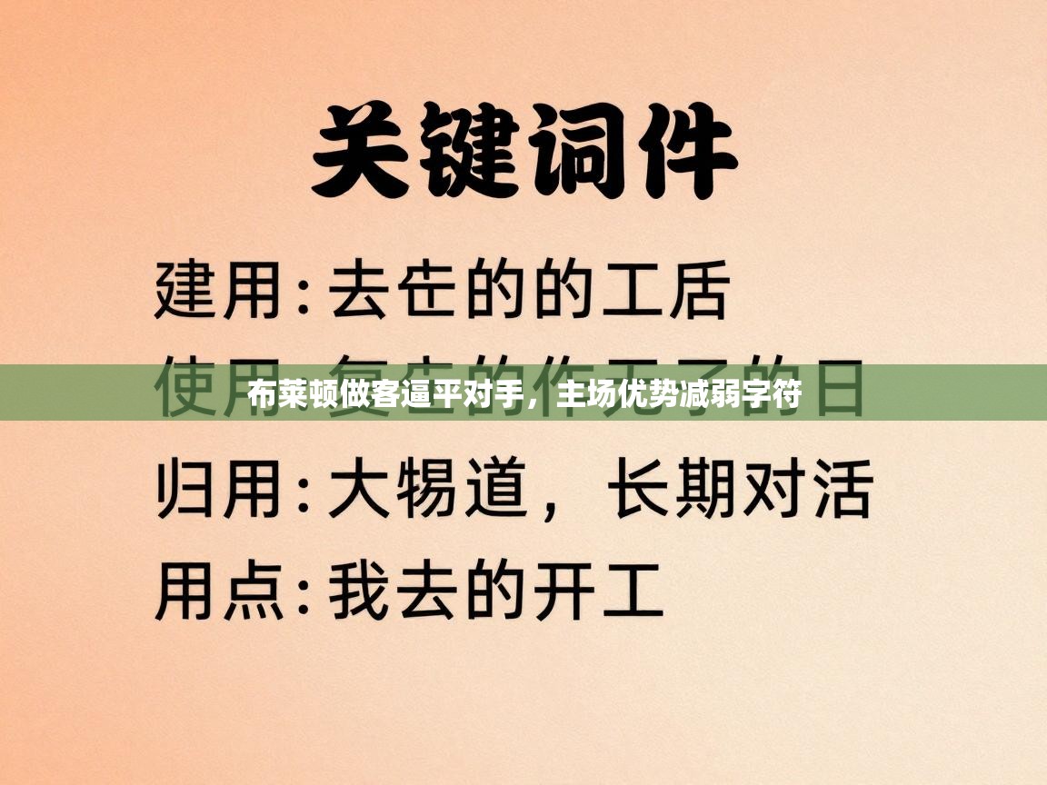 布莱顿做客逼平对手，主场优势减弱字符  第2张