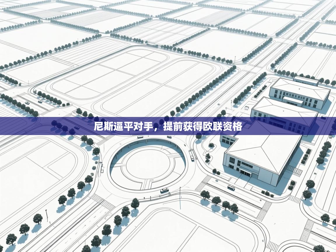 尼斯逼平对手,提前获得欧联资格 第2张