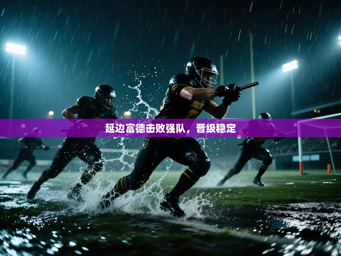 延边富德击败强队,晋级稳定 第2张