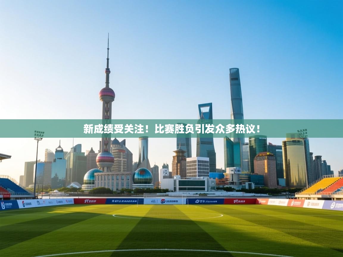 新成绩受关注!比赛胜负引发众多热议! 第1张