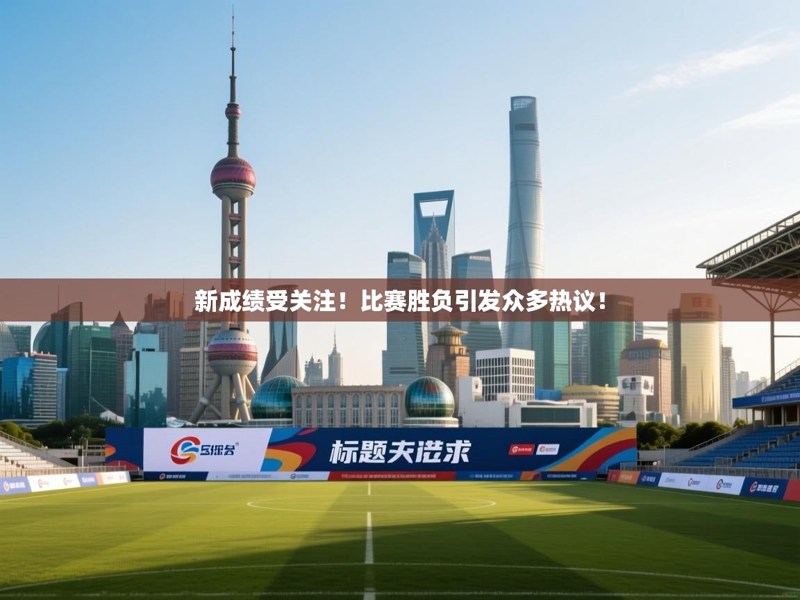 新成绩受关注!比赛胜负引发众多热议! 第2张