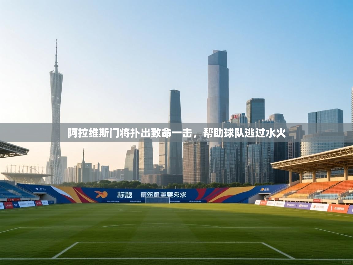 阿拉维斯门将扑出致命一击，帮助球队逃过水火  第1张