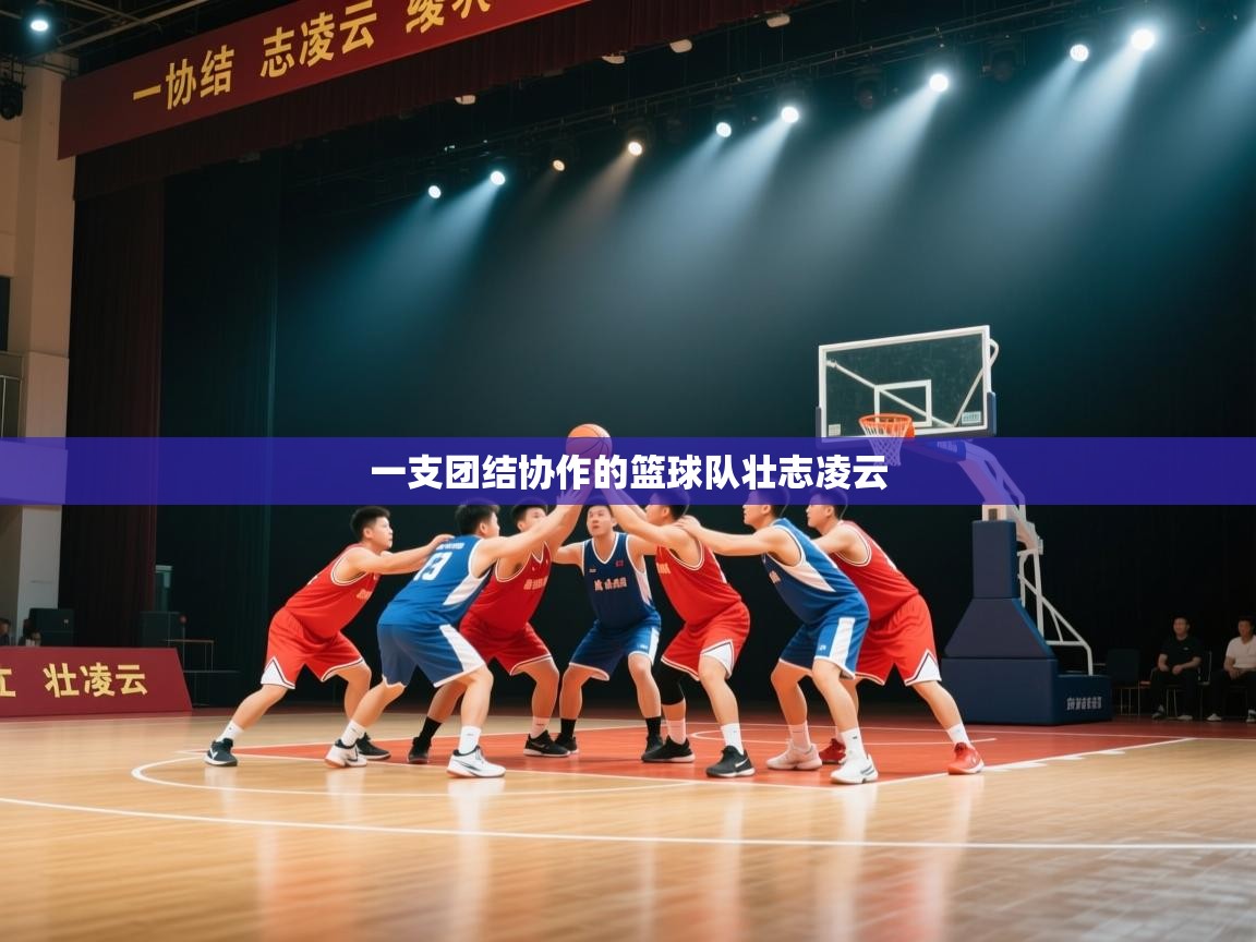 一支团结协作的篮球队壮志凌云  第2张