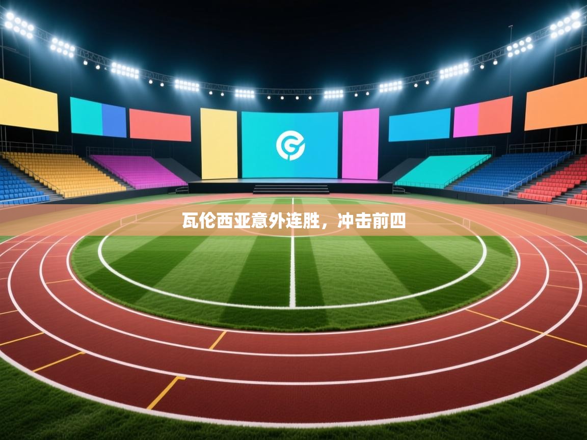 瓦伦西亚意外连胜，冲击前四  第1张