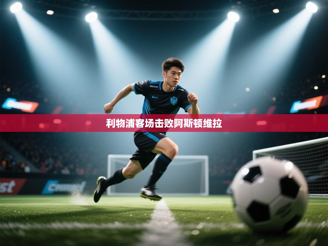 利物浦客场击败阿斯顿维拉  第1张