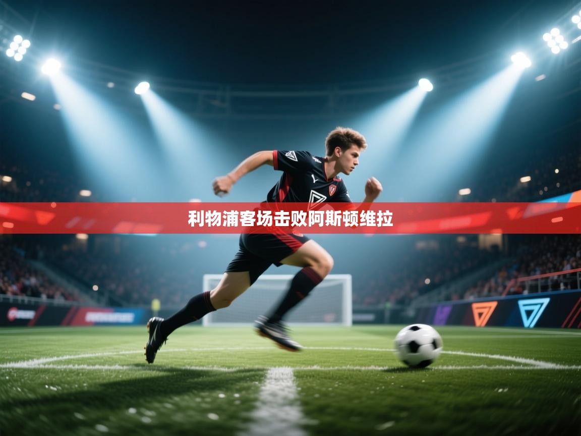 利物浦客场击败阿斯顿维拉  第2张