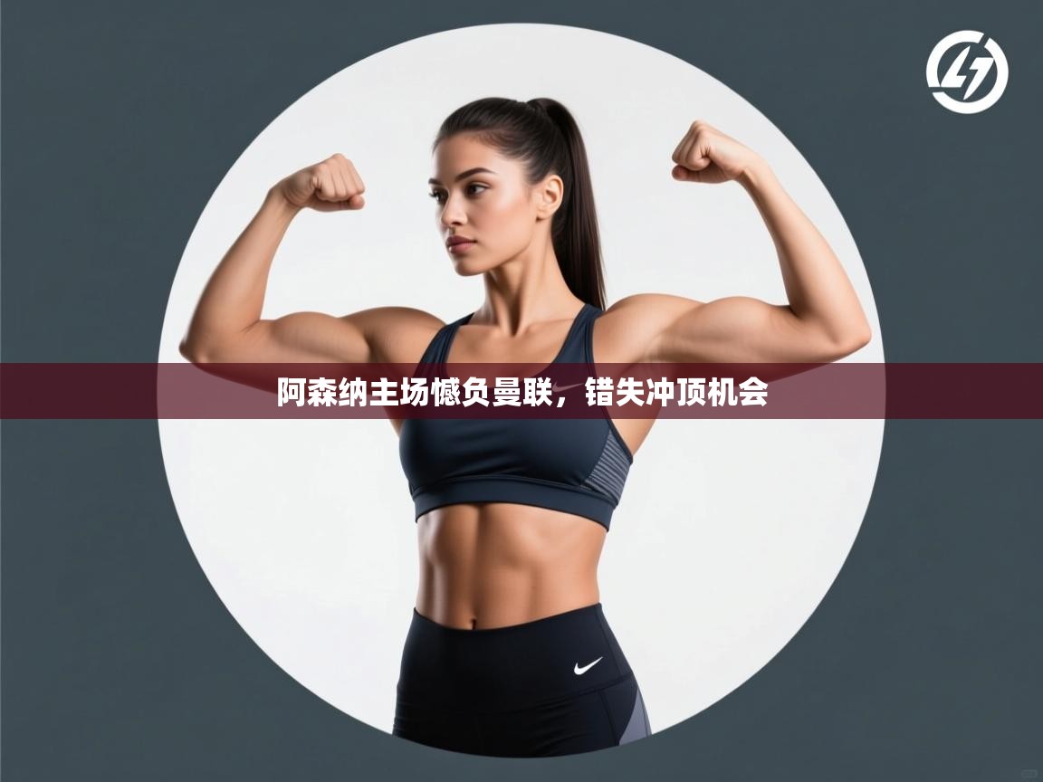 阿森纳主场憾负曼联,错失冲顶机会 第2张