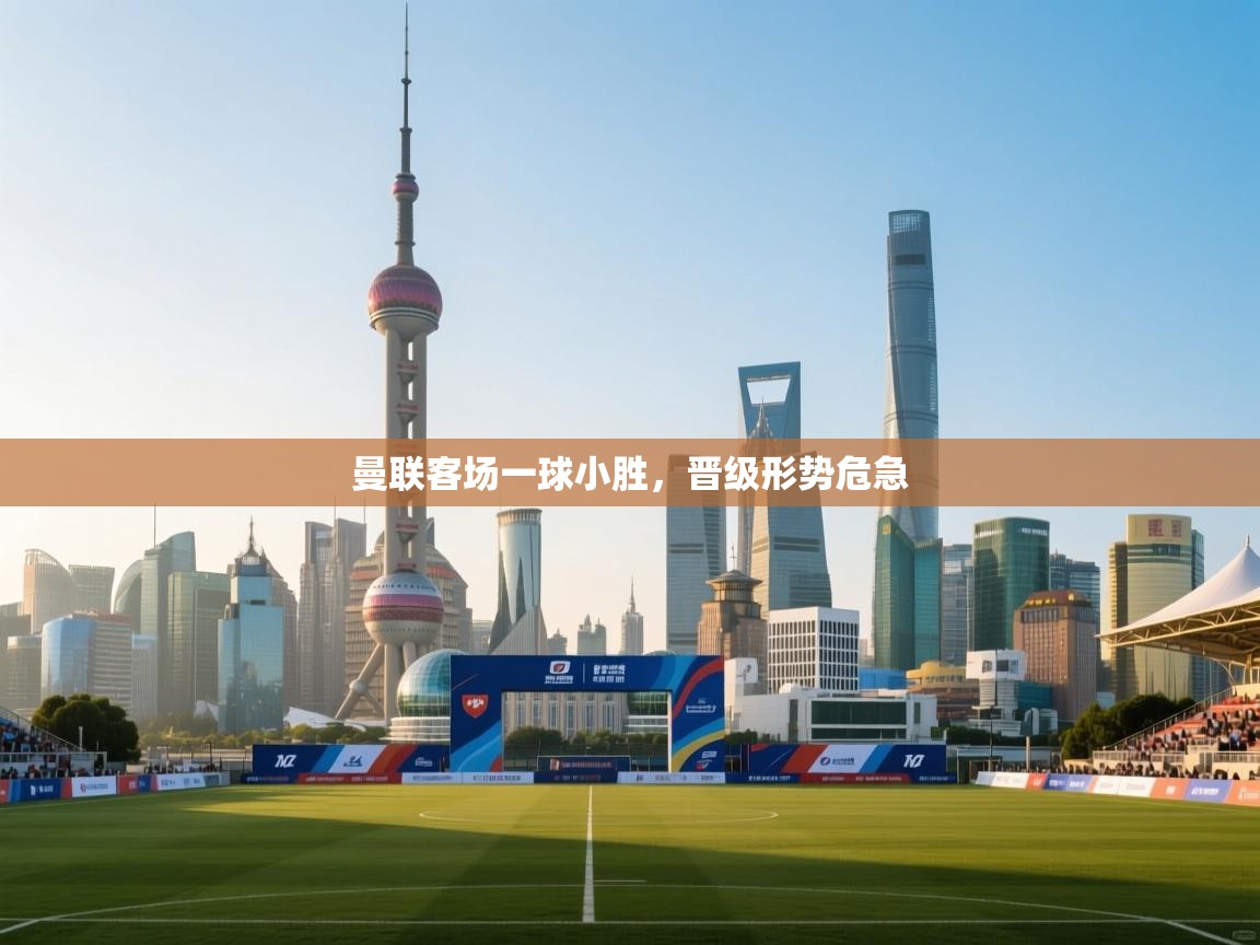 曼联客场一球小胜，晋级形势危急  第1张