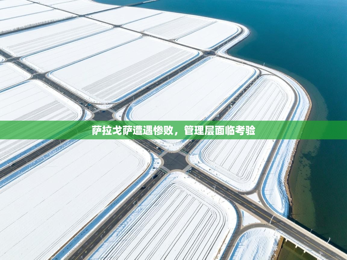 萨拉戈萨遭遇惨败，管理层面临考验  第1张