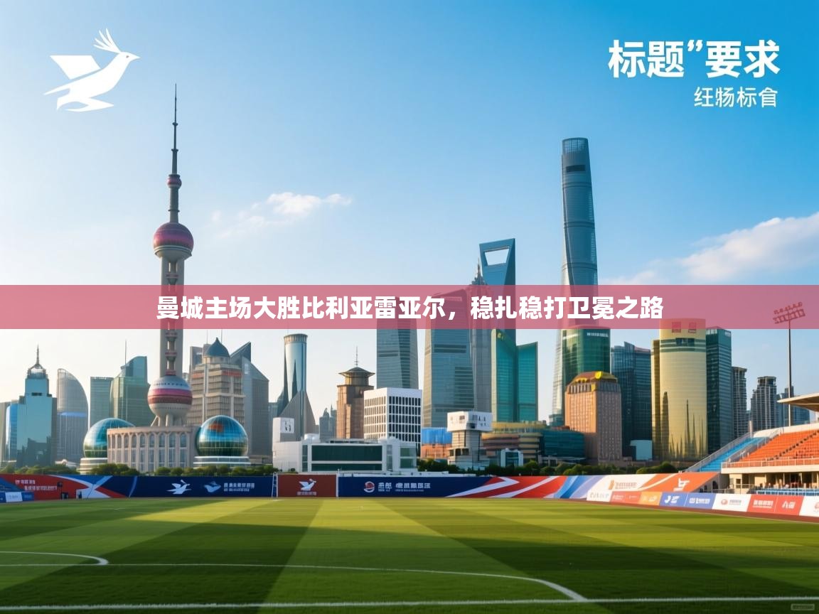 曼城主场大胜比利亚雷亚尔,稳扎稳打卫冕之路 第2张