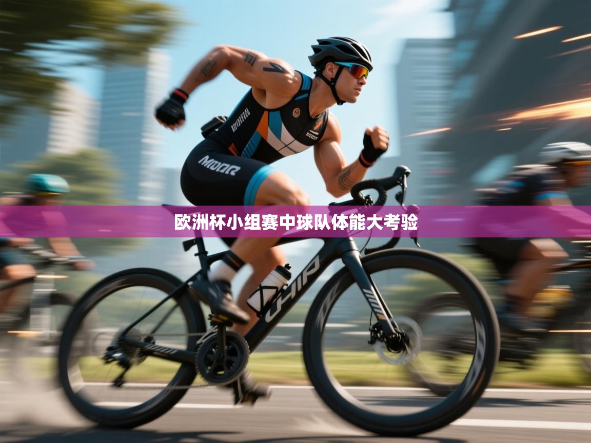 欧洲杯小组赛中球队体能大考验  第1张