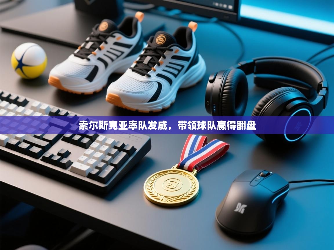 索尔斯克亚率队发威，带领球队赢得翻盘  第2张