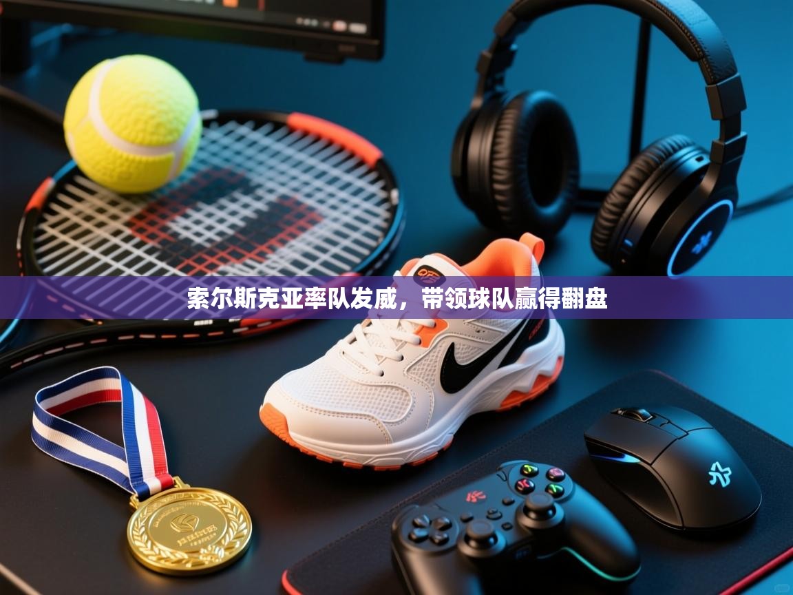 索尔斯克亚率队发威，带领球队赢得翻盘  第1张