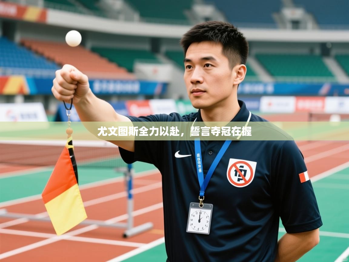 尤文图斯全力以赴,誓言夺冠在握 第2张